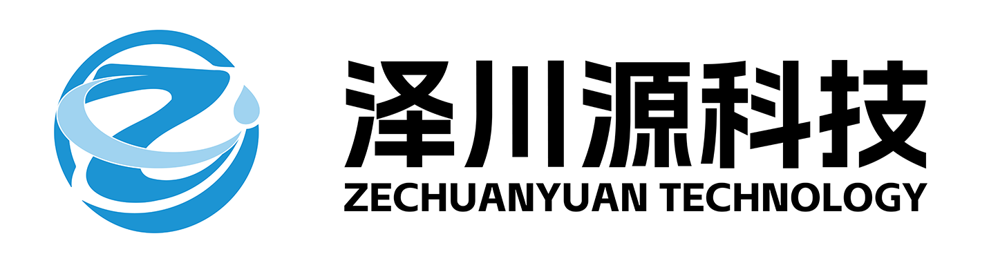 广东泽川源科技有限公司